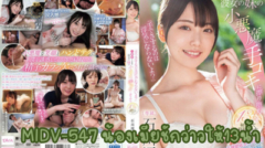 MIDV-547 Mio Ishikawa น้องสาวแฟนสุดน่ารักชอบแอบมาเล่นผีผ้าห่มชักว่าให้จนน้ำแตกคามือ13ที